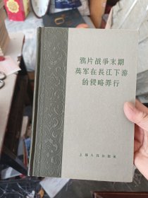 ［未翻阅］鸦片战争末期英军在长江下游的侵略罪行，有插图，1958年一版一印内页未阅全新，精装，品相第一