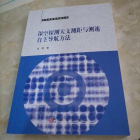 深空探测天文测距与测速自主导航方法  刘劲著