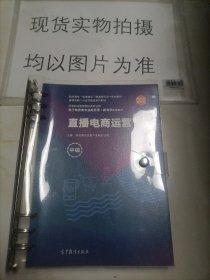 直播电商运营（中级）