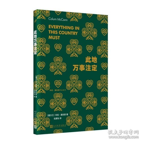 此地万事注定（美国国家图书奖得主科伦·麦凯恩 献给爱尔兰普通人的政治挽歌，青年学者包慧怡翻译）