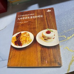 日本烘焙师的专业配方  大坪誉的煎薄饼和烤饼