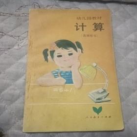 幼儿园教材计算