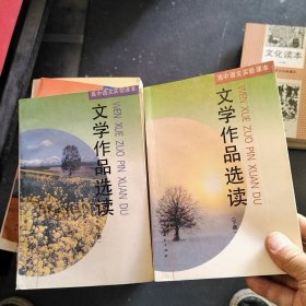 高中语文实验课本：文学作品选读 上下册