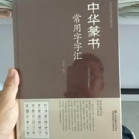 中华篆书常用字字汇