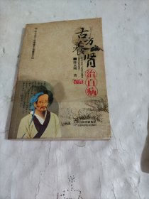 古方养肾治百病