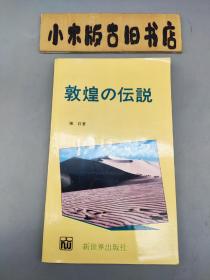 敦煌の伝説（敦煌的传说，日文版）