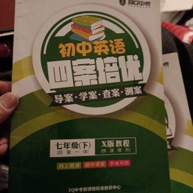 初中英语四案培优 导案 学案 查案 测案 七年级 下 X版教程