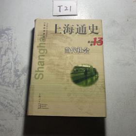 上海通史.第13卷.当代社会