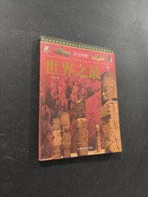 世界之最