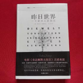 昨日世界: 一个欧洲人的回忆 精装全译本 奥斯卡获奖电影《布达佩斯大饭店》的灵感来源