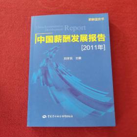 薪酬蓝皮书：中国薪酬发展报告（2011年）