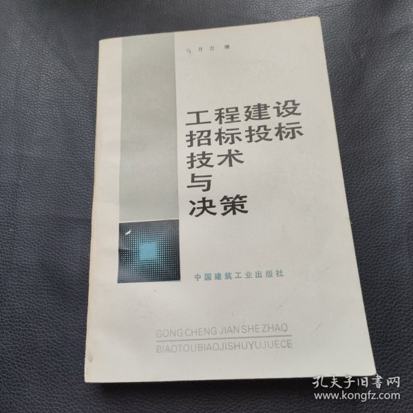 工程建设招标投标技术与决策