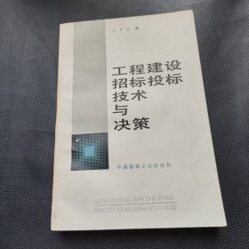 工程建设招标投标技术与决策