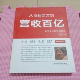 从贷款两万到营收百亿——赵志全经营管理智慧