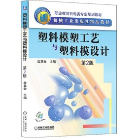塑料模塑工藝與塑料模設(shè)計 第2版