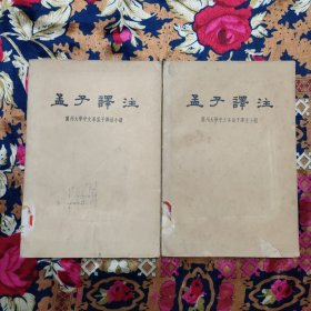 孟子译注 （全二册）