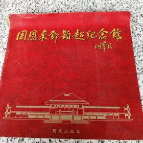 周恩來(lái)鄧穎超紀(jì)念館
