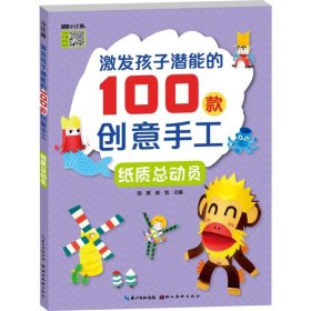 激发孩子潜能的100款创意手工：纸质总动员