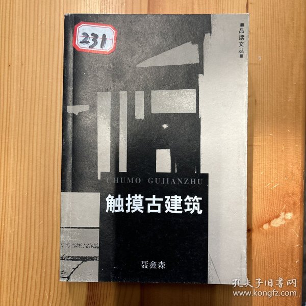 触摸古建筑/品读文丛