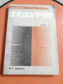 现代政治学导论~（现代化与政治发展丛书）