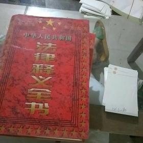 中华人民共和国法律释义全书第一二三卷
