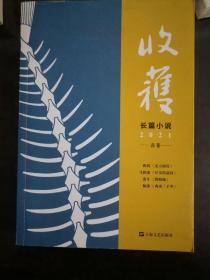 收获长篇小说2021春卷（马伯庸全新作品、《长安十二时辰》番外篇《长安的荔枝》，杨潇非虚构力作《西南三千里》）