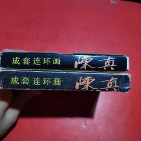 成套连环画陈真(1-10)上下盒装