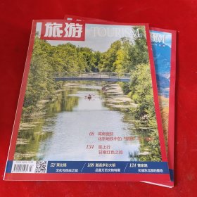 旅游2023年第7 8期