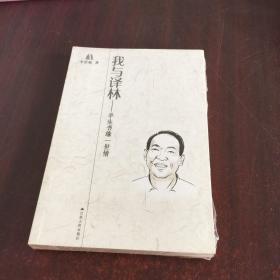我與譯林：半生書緣一世情