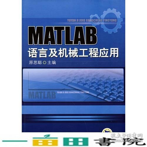 MATLAB语言与机械工程应用