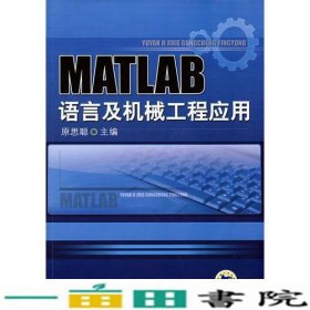 MATLAB语言与机械工程应用