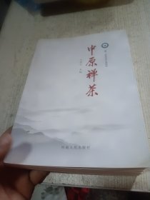 中原禅茶