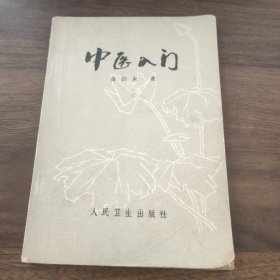 中医入门(秦伯未 著)81年印