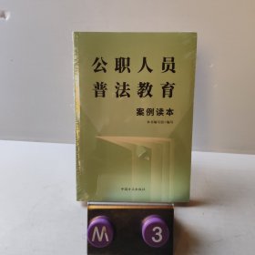 公职人员普法教育案例读本