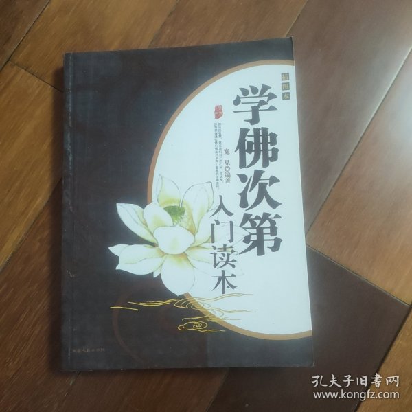 学佛次第入门读本（插图本）