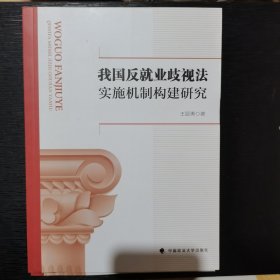 我国反就业歧视法实施机制构建研究