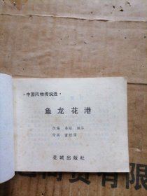 鱼龙花港连环画