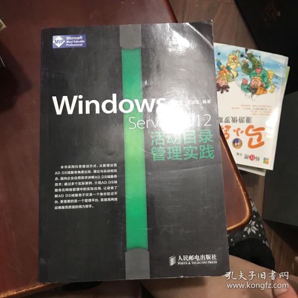 Windows Server 2012活动目录管理实践