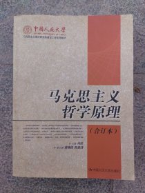 马克思主义哲学原理(上下册合订本)