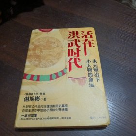 活在洪武时代：朱元璋治下小人物的命运