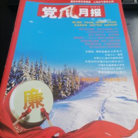 党风月报2013年1--12