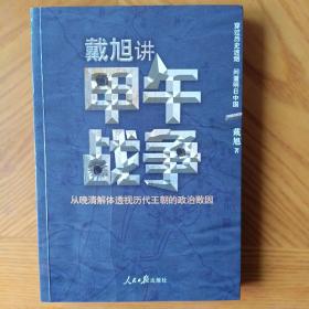 戴旭讲甲午战争：从晚清解体透视历代王朝的政治败因