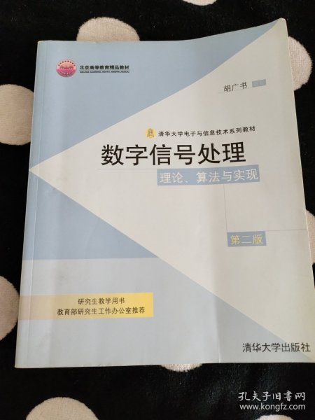 数字信号处理：理论、算法与实现