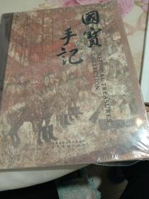 国宝手记