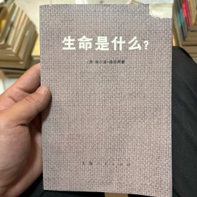 生命是什么