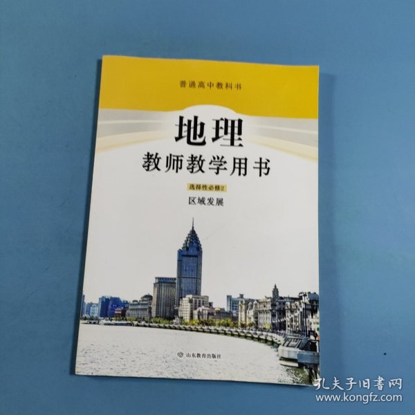 高中地理教师教学用书：选择性必修2.区域发展