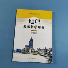 高中地理教师教学用书：选择性必修2.区域发展