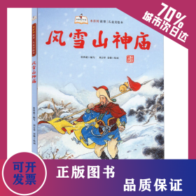 風(fēng)雪山神廟 9787558560750