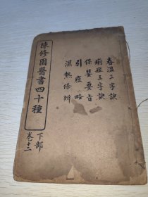 陈修园医书四十种（线装）春温三字诀，痢症三字诀，保婴要旨，引痘略，湿热条辨