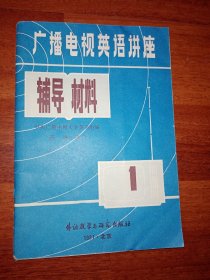 广播电视外语讲座课外读物1、2、3 广播电视外语讲座试用教材 3、4 广播电视英语讲座辅导材料1、2、3 共八本合售 近九五品未使用